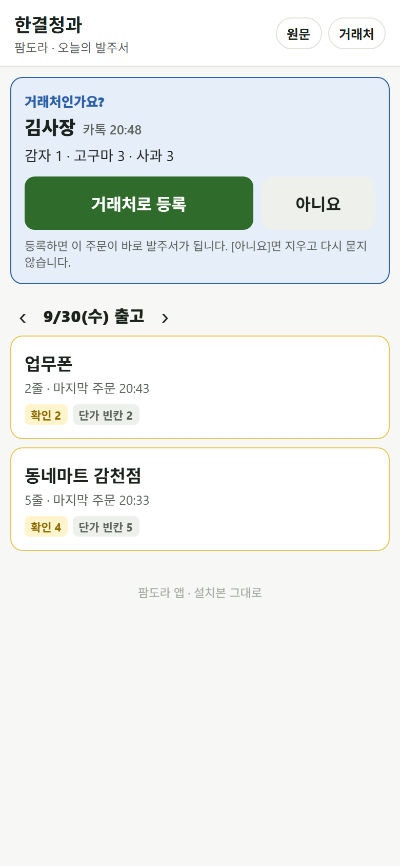 팜도라 오늘의 발주서 화면