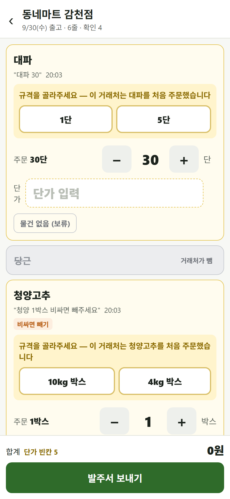 팜도라 거래처 발주서 화면